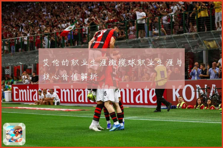 艾伦的职业生涯橄榄球职业生涯与核心价值解析