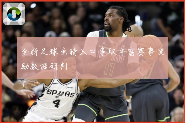 全新足球竞猜入口争取丰富赛事奖励数据研判