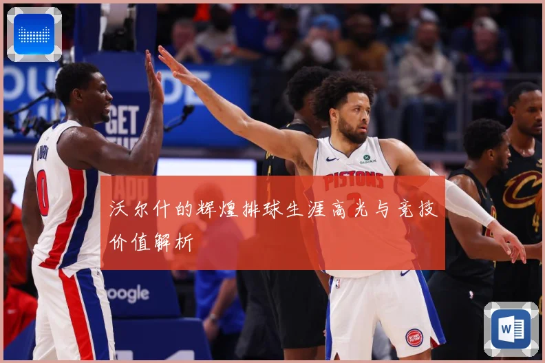 沃尔什的辉煌排球生涯高光与竞技价值解析