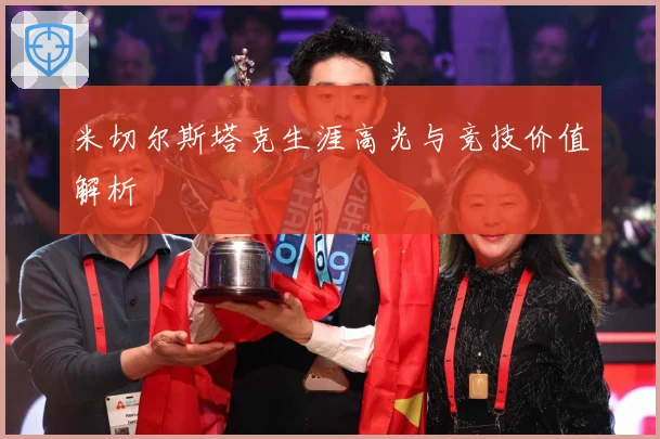 米切尔斯塔克生涯高光与竞技价值解析