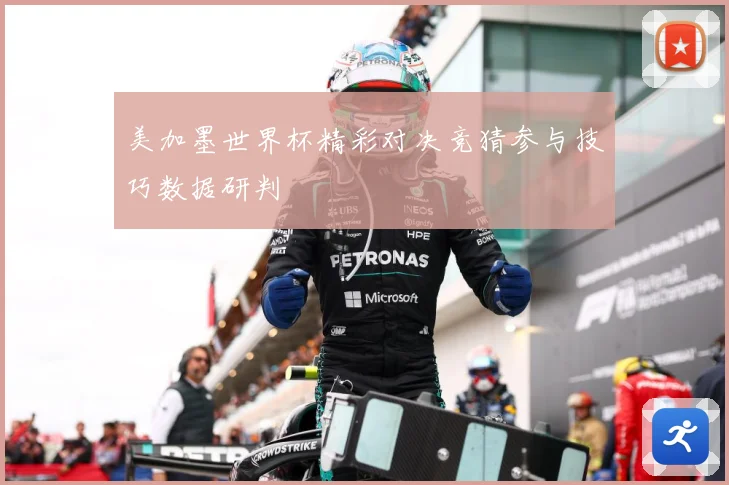 美加墨世界杯精彩对决竞猜参与技巧数据研判