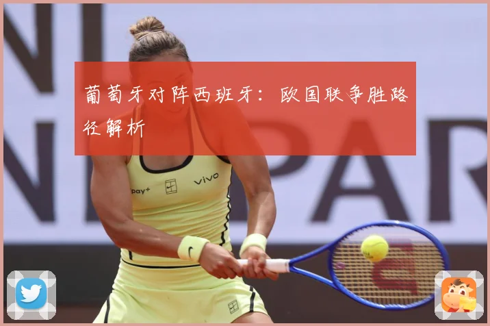 葡萄牙对阵西班牙：欧国联争胜路径解析