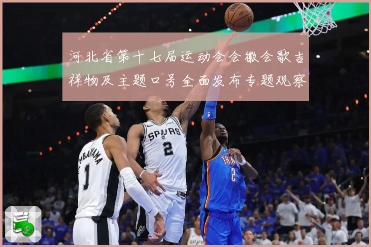 河北省第十七届运动会会徽会歌吉祥物及主题口号全面发布专题观察