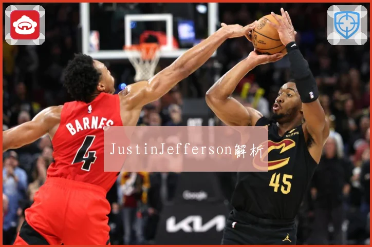 JustinJefferson解析