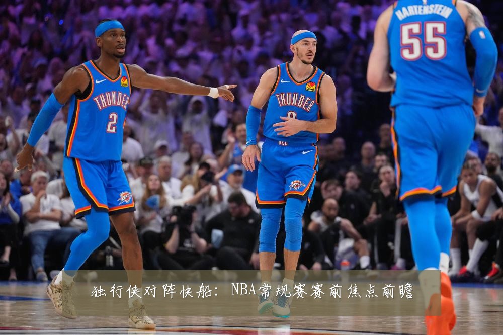 独行侠对阵快船：NBA常规赛赛前焦点前瞻