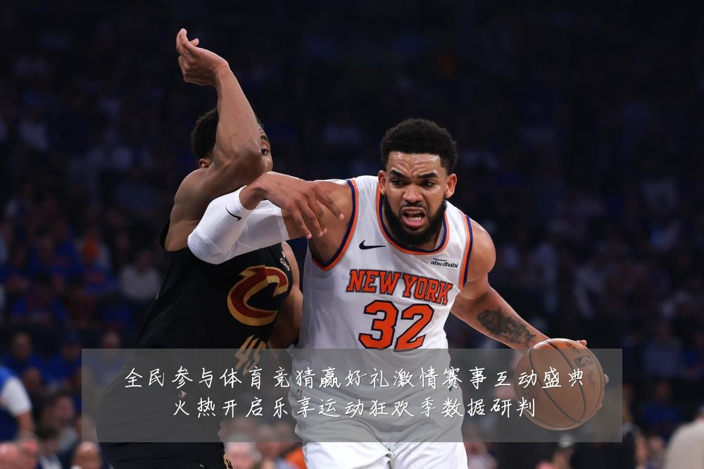 全民参与体育竞猜赢好礼激情赛事互动盛典火热开启乐享运动狂欢季数据研判