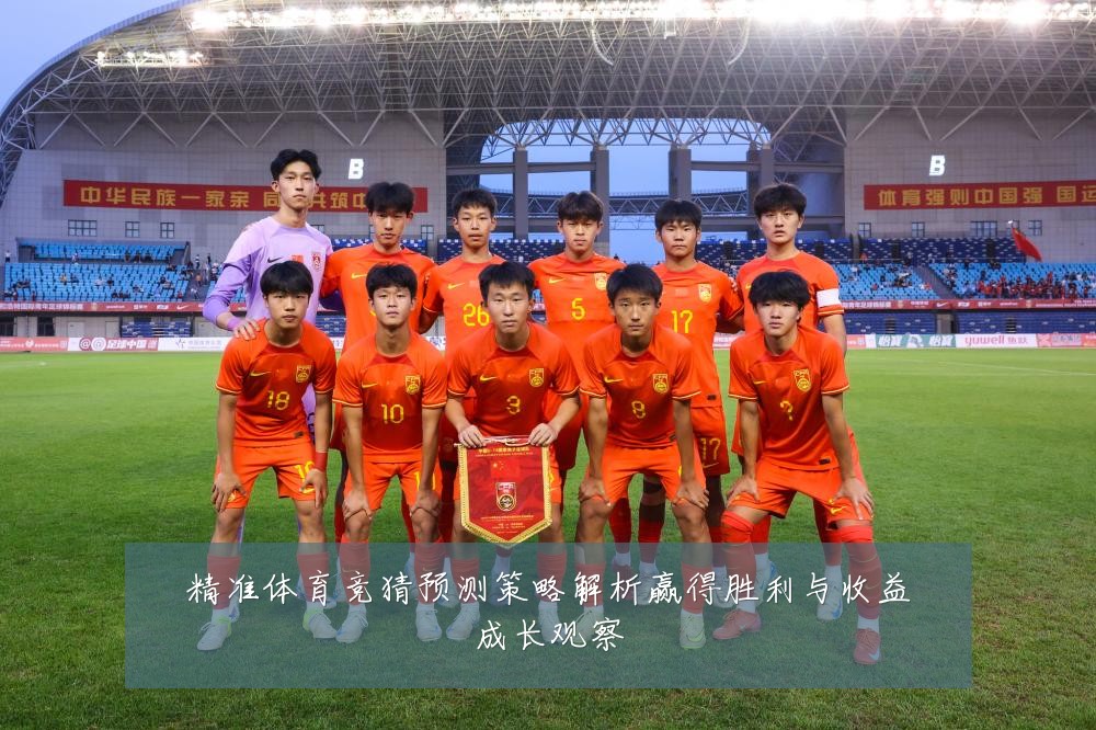 精准体育竞猜预测策略解析赢得胜利与收益成长观察