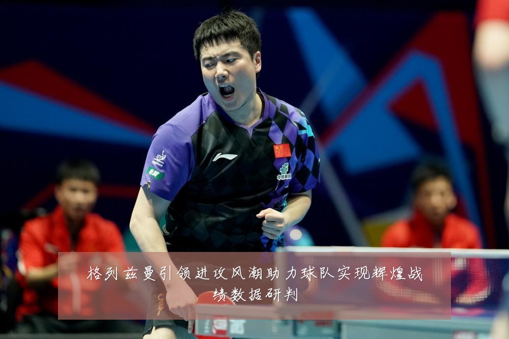 格列兹曼引领进攻风潮助力球队实现辉煌战绩数据研判