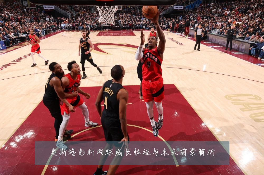 奥斯塔彭科网球成长轨迹与未来前景解析