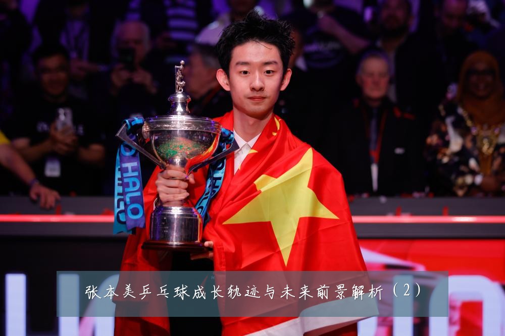 张本美乒乓球成长轨迹与未来前景解析（2）