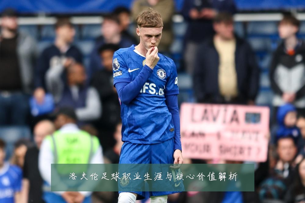 洛夫伦足球职业生涯与核心价值解析