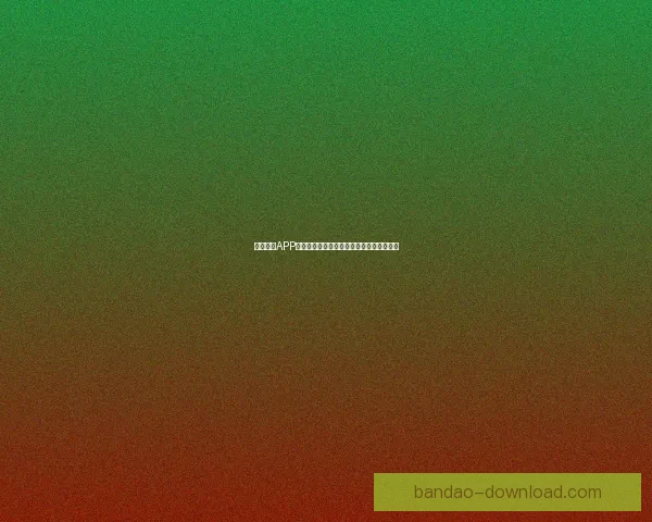 半岛体育APP官方下载入口最新版本安全便捷一站式体验 半岛体育APP官方下载入口最新版本安全便捷一站式体验