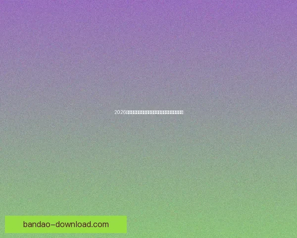 2026年世界杯扩军带来的变革与机遇：足球新格局的开启